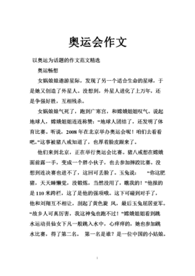 我心中的奥运健儿作文2022（西藏奥运会作文）