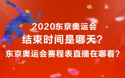 东京奥运会是哪一年举办的（懂懂奥运会）