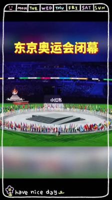 2021年东京奥运会的开头（奥运会开头回放）